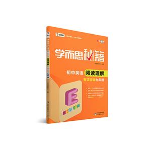 学而思秘籍初中英语阅读理解专项突破九年级-技术教育社区
