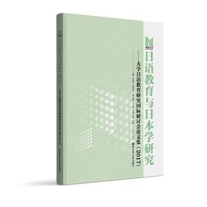 日语教育与日本学研究:大学日语教育研究国际研讨会论文集(2017)-技术教育社区