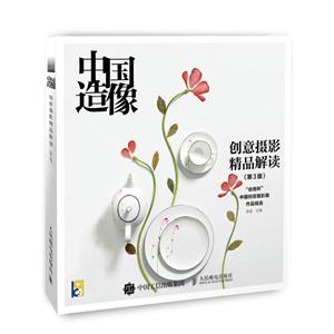 中国造像-创意摄影精品解读-(第3版)-伯奇杯中国创意摄影展作品精选-技术教育社区