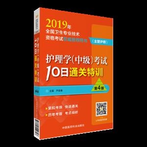 护理学(中级)考试10日通关特训-2019年全国卫生专业技术资格考试权威推荐用书(主管护师)-第4版-技术教育社区