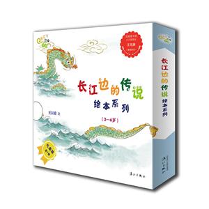 3-6岁-长江边的传说绘本系列-全7册-礼盒装-技术教育社区