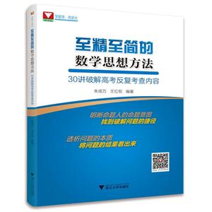 至精至简的数学思想方法-30讲破解高考反复考查内容-技术教育社区