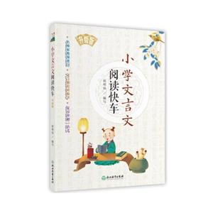 小学文言文阅读快车-升级版-技术教育社区