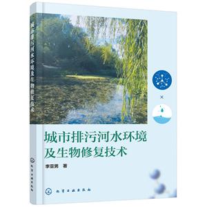 城市排污河水环境及生物修复技术-技术教育社区