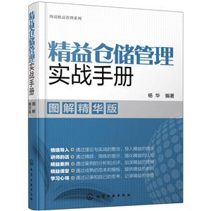 精益仓储管理实战手册-图解精华版-技术教育社区