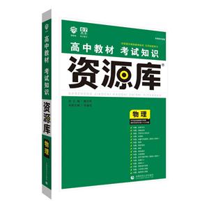 物理-高中教材考试知识资源库-新考钢升级版-技术教育社区