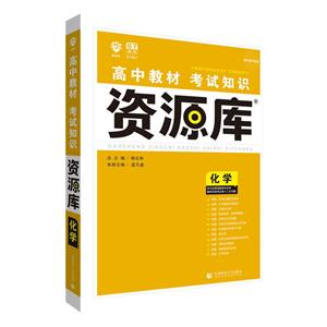 化学-高中教材考试知识资源库-新考钢升级版-技术教育社区