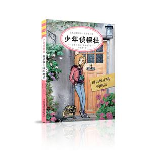 谢灵顿庄园的幽灵-少年侦探社-技术教育社区