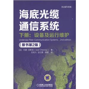 海底光缆通信系统-下册:设备及运行维护-(原书第2版)-技术教育社区