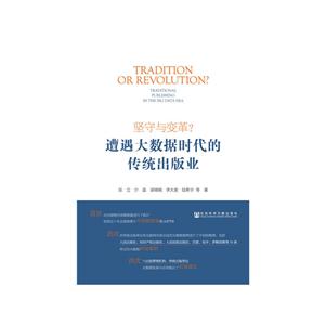 坚守与变革?-遭遇大数据时代的传统出版业-技术教育社区