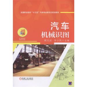 全国职业院校十三五汽车专业新形态规划教材汽车机械识图-技术教育社区