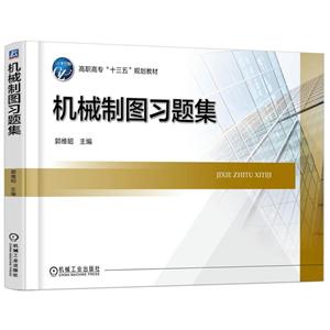 高职高专十三五规划教材机械制图习题集-技术教育社区