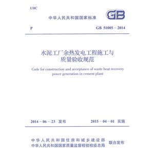 中华人民共和国国家标准水泥工厂余热发电工程施工与质量验收规范GB 51005-2014-技术教育社区