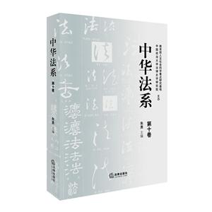 中华法系第10卷-技术教育社区