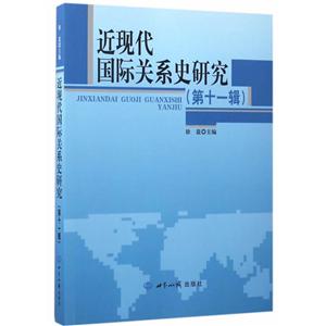 近现代国际关系史研究第11辑-技术教育社区