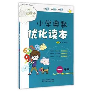 小学奥数优化读本1年级-技术教育社区
