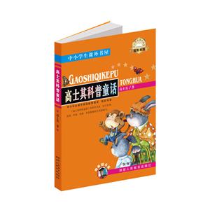 中小学生课外书屋高士其科普童话-技术教育社区