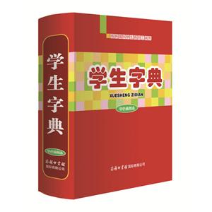 商务印书馆学生字典单色插图本-技术教育社区