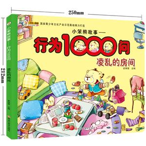 小笨熊故事.行为1000问凌乱的房间-技术教育社区