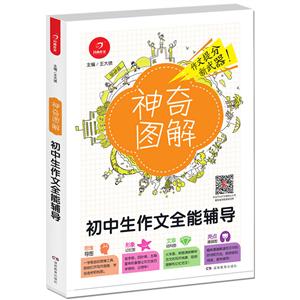开心作文神奇图解初中生作文全能辅导-技术教育社区