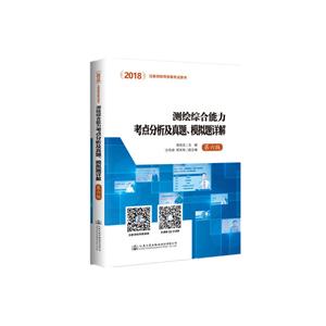 (2018)测绘综合能力考点分析及真题.模拟题详解第6版-技术教育社区