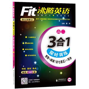 金海豚教育沸腾英语.3合1限时训练高2答案与解析1本-技术教育社区