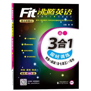 金海豚教育沸腾英语.3合1限时训练高1答案与解析1本-技术教育社区