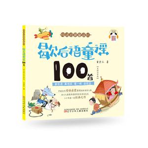 母语启蒙童谣坊歇后语童谣100首彩图注音版-技术教育社区