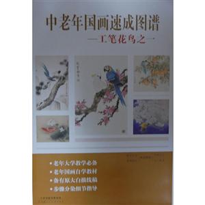 中老年国画速成图谱.工笔花鸟.1-技术教育社区