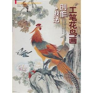 当代美术名家中国画创作经典丛书工笔花鸟画创作技法-技术教育社区