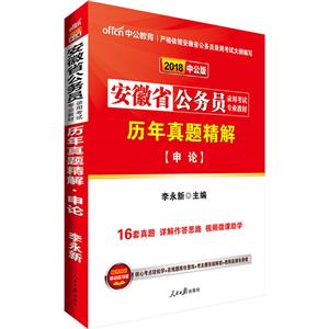 中公教育(2018)安徽省公务员录用考试专用教材历年真题精解中公版申论-技术教育社区