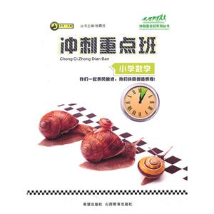 冲刺重点班系列丛书冲刺重点班——小学数学-技术教育社区