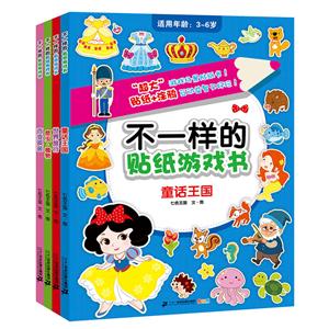 不一样的贴纸游戏书第2辑(共4册)-技术教育社区