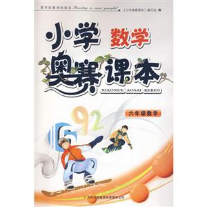 小学奥赛课本.6年级数学-技术教育社区