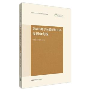 北京市中小学名师发展工程系列丛书英语名师学员教研相长录反思与实践-技术教育社区
