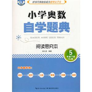 蓝旗教辅小学奥数·自学题典阅读思究本,RJ版5年级下册-技术教育社区