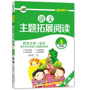 芒果阅读语文主题拓展阅读第1辑.4年级-技术教育社区