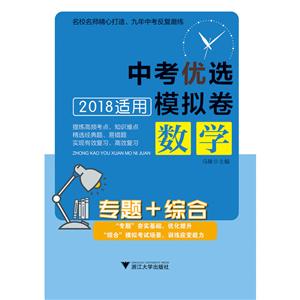 (2018)专题+综合中考优选模拟卷.数学-技术教育社区