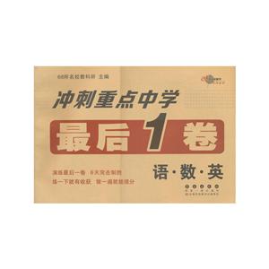 68所名校图书冲刺重点中学最后1卷-技术教育社区