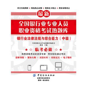 全国资格认证考试热题库全国银行业专业人员职业资格考试热题库银行业法律法规与综合能力.中级-技术教育社区