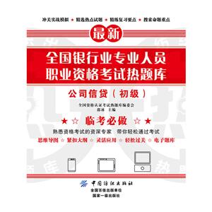 全国资格认证考试热题库全国银行业专业人员职业资格考试热题库公司信贷.初级-技术教育社区