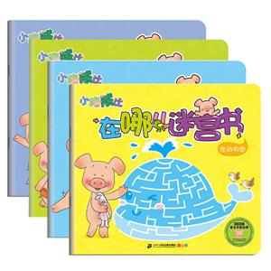 小猪威比在哪儿迷宫书(共4册)在家里、做游戏、在动物园、去探险-技术教育社区