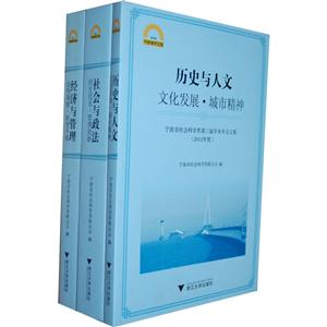 宁波学术文库宁波市社会科学界第三届学术年会文集(2012年度)(全3册)-技术教育社区