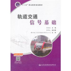 十二五职业教育规划教材轨道交通信号基础-技术教育社区