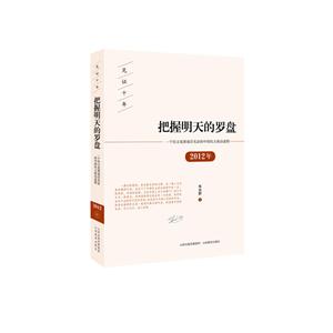 见证十年把握明天的罗盘一个民主党派成员见证的中国民主政治进程.2012年-技术教育社区