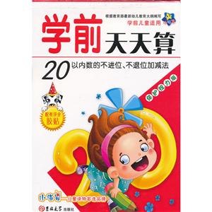 小海星学前天天算学前儿童适用保护视力版20以内数的不进位、不退位加减法-技术教育社区