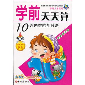 小海星学前天天算学前天天算学前儿童适用保护视力版10以内数的加减法-技术教育社区
