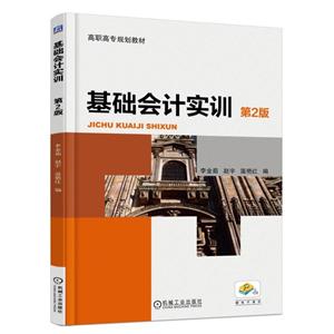 高职高专规划教材基础会计实训第2版-技术教育社区