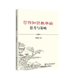 浙江工商大学出版社习作知识教学的思考与策略-技术教育社区