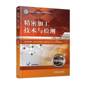 “十三五”高等职业教育规划教材精密加工技术与检测-技术教育社区